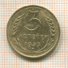 3 копейки 1932г