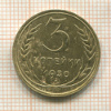 3 копейки 1930г