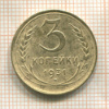 3 копейки 1931г