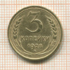 3 копейки 1928г