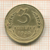 3 копейки 1935 сг