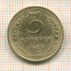 3 копейки 1929г