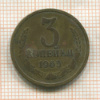3 копейки 1965г