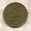 3 копейки 1962г