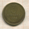 3 копейки 1966г