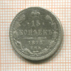 15 копеек 1873г