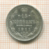 15 копеек 1911г