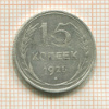 15 копеек 1925г