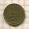 2 копейки 1966г