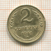 2 копейки 1941г