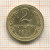 2 копейки 1926г