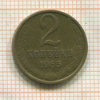 2 копейки 1965г