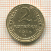 2 копейки 1936г