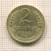 2 копейки 1930г