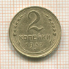 2 копейки 1932г
