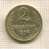 2 копейки 1940г
