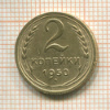 2 копейки 1950г