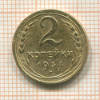 2 копейки 1934г