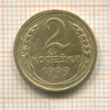 2 копейки 1929г