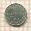 10 копеек 1915г