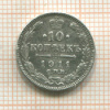 10 копеек 1911г