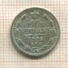 10 копеек 1902г