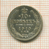 10 копеек 1910г
