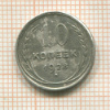 10 копеек 1928г
