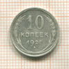 10 копеек 1927г
