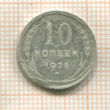10 копеек 1925г