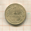 1 копейка 1927г