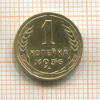 1 копейка 1936г