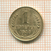 1 копейка 1928г