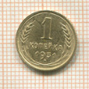 1 копейка 1931г
