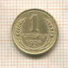 1 копейка 1926г