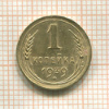 1 копейка 1939г