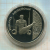 1 рубль. Беларусь. ПРУФ 1996г
