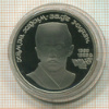 1 рубль. Хамза Хаким-заде Ниязи. ПРУФ 1989г