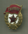 Нагрудный знак "Гвардия"