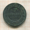 3 копейки 1880г