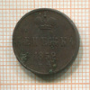 Денежка 1852г