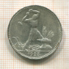 Полтинник 1925г