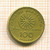 100 драхм. Греция 1992г