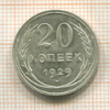 20 копеек 1929г