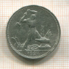 Полтинник 1924г