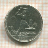 Полтинник 1925г
