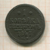 1 копейка 1847г