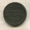 1 копейка 1846г