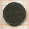 1 копейка 1832г