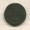 1/2 копейки 1842г